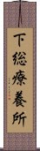 下総療養所 Scroll