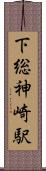 下総神崎駅 Scroll