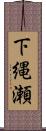 下縄瀬 Scroll