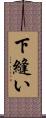 下縫い Scroll