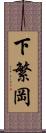 下繁岡 Scroll