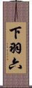 下羽六 Scroll