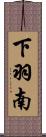 下羽南 Scroll