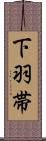 下羽帯 Scroll