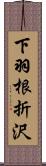下羽根折沢 Scroll