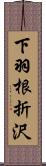 下羽根折沢 Scroll