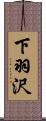 下羽沢 Scroll