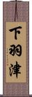 下羽津 Scroll