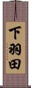 下羽田 Scroll