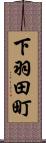 下羽田町 Scroll
