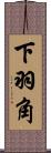 下羽角 Scroll