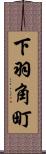 下羽角町 Scroll