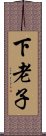 下老子 Scroll