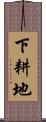 下耕地 Scroll