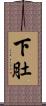 下肚 Scroll