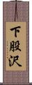 下股沢 Scroll