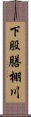 下股膳棚川 Scroll