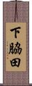 下脇田 Scroll