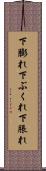 下膨れ Scroll