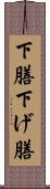 下膳 Scroll