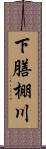 下膳棚川 Scroll