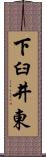 下臼井東 Scroll