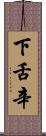 下舌辛 Scroll