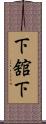 下舘下 Scroll