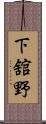 下舘野 Scroll