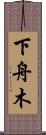 下舟木 Scroll
