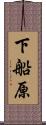 下船原 Scroll