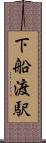 下船渡駅 Scroll