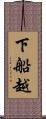 下船越 Scroll