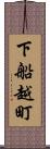 下船越町 Scroll