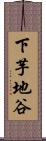 下芋地谷 Scroll