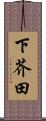下芥田 Scroll