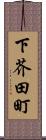 下芥田町 Scroll