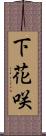 下花咲 Scroll