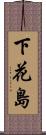 下花島 Scroll