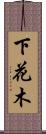 下花木 Scroll