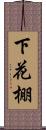下花棚 Scroll