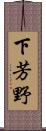 下芳野 Scroll
