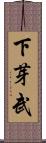 下芽武 Scroll