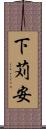 下苅安 Scroll
