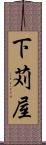 下苅屋 Scroll