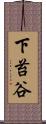 下苔谷 Scroll