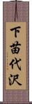 下苗代沢 Scroll