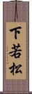 下若松 Scroll