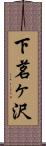下茗ヶ沢 Scroll