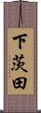 下茨田 Scroll